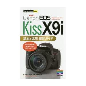 Canon EOS Kiss X9i基本＆応用撮影ガイド