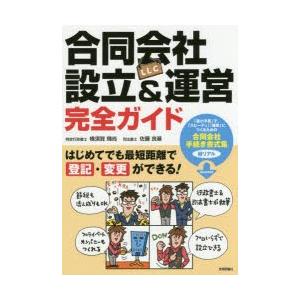 合同会社〈LLC〉設立＆運営完全ガイド はじめてでも最短距離で登記・変更ができる!