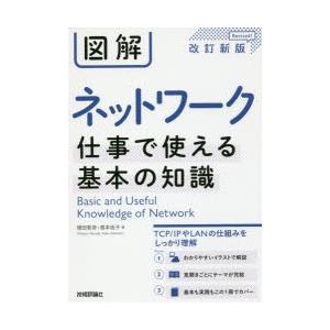 図解ネットワーク仕事で使える基本の知識｜ggking