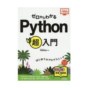 ゼロからわかるPython超入門 はじめてのプログラミング