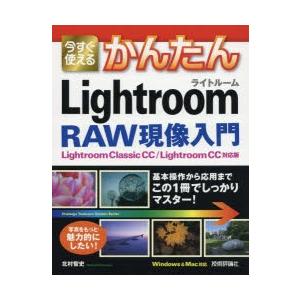 今すぐ使えるかんたんLightroom RAW現像入門｜ggking