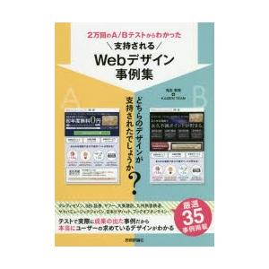 2万回のA／Bテストからわかった支持されるWebデザイン事例集