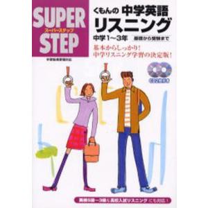 くもんの中学英語リスニング 基礎から受験まで中学1〜3年｜ggking