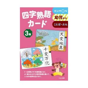 四字熟語カード 3 新装版