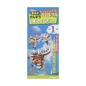 くもんの夏休みもっとぐんぐん復習ドリルさんすう文しょうだい 小学1年生｜ggking