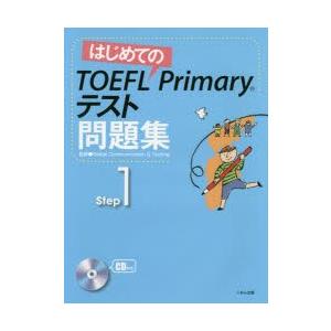 はじめてのTOEFL Primaryテスト問題集 Step1