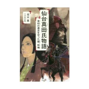 仙台真田氏物語 幸村の遺志を守った娘、阿梅