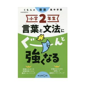 小学2年生言葉と文法にぐーんと強くなる｜ggking