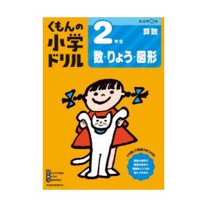 くもんの小学ドリル 算数 数 量 図形 2 2年生 数 りょう 図形 学参ドットコム 通販 Yahoo ショッピング