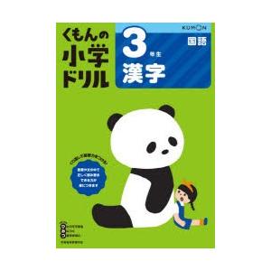くもんの小学ドリル3年生漢字 ぐるぐる王国2号館 ヤフー店 通販 Yahoo ショッピング