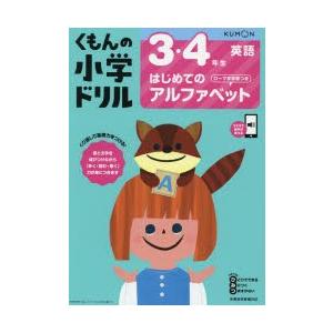 くもんの小学ドリル3 4年生はじめてのアルファベット ローマ字学習つき ぐるぐる王国2号館 ヤフー店 通販 Yahoo ショッピング