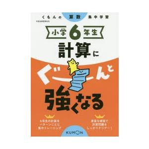 小学6年生計算にぐーんと強くなる｜ggking