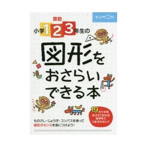 算数小学1・2・3年生の図形をおさらいできる本 センスをみがく19のツボ｜ggking