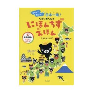 くろくまくんのにほんちずえほん さがして見つけて日本一周!