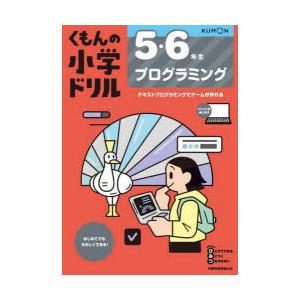 くもんの小学ドリル5・6年生プログラミング｜ggking