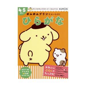 ポムポムプリンといっしょにひらがな 4・5さい