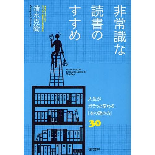 非常識な読書のすすめ 人生がガラッと変わる「本の読み方」30