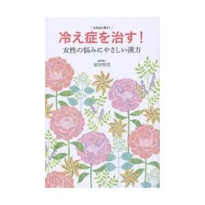 冷え症を治す!女性の悩みにやさしい漢方｜ggking