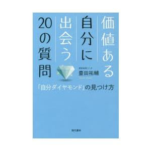 価値ある自分に出会う20の質問 「自分ダイヤモンド」の見つけ方