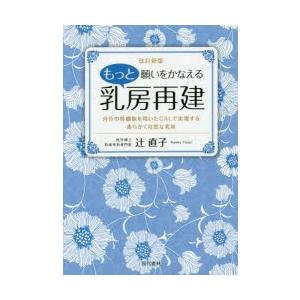 もっと願いをかなえる乳房再建 自分の幹細胞を用いたCALで実現する柔らかく自然な乳房