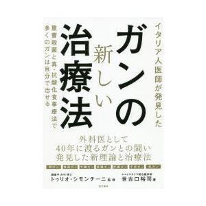 イタリア人医師が発見したガンの新しい治療法 / 世古口裕司 〔本