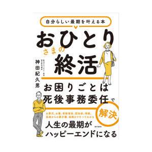 おひとりさまの終活 お困りごとは死後事務委任で解決 自分らしい最期を叶える本