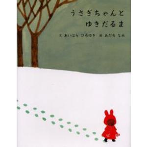 うさぎちゃんとゆきだるま 日本の絵本の商品画像