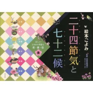 絵本ごよみ二十四節気と七十二候 美しい日本の季節と衣・食・住 春