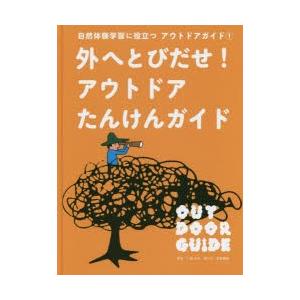 自然体験学習に役立つアウトドアガイド 1