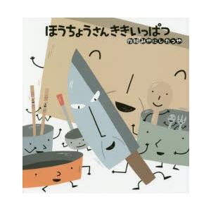 ほうちょうさんききいっぱつ