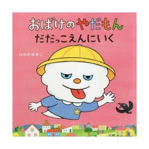 おばけのやだもん だだっこえんにいく