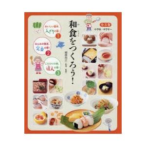 和食をつくろう! 3巻セット｜ggking