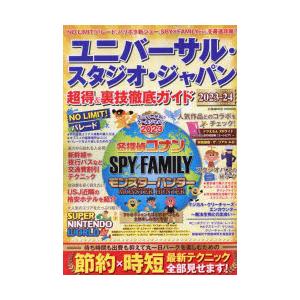 ユニバーサル・スタジオ・ジャパン超得＆裏技徹底ガイド 2023-24