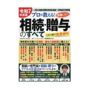 プロが教える!失敗しない相続・贈与のすべて 親が亡くなったらすぐ読んでほしい 令和7年度版 この1冊...