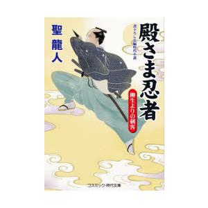 殿さま忍者 書下ろし長編時代小説 〔3〕｜ggking