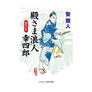 殿さま浪人幸四郎 傑作長編時代小説 〔2〕｜ggking