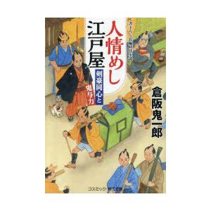 人情めし江戸屋 剣豪同心と鬼与力｜ggking