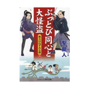 ぶっとび同心と大怪盗 奥方はねずみ小僧 3