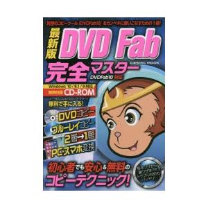 最新版DVD Fab完全マスター 究極のコピーツール「DVD Fab10」をカンペキに使いこなすための1冊!
