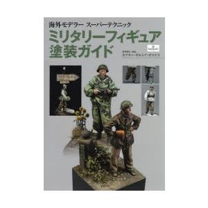 ミリタリーフィギュア塗装ガイド 海外モデラースーパーテクニック ぐるぐる王国2号館 ヤフー店 通販 Yahoo ショッピング