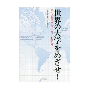 世界の大学をめざせ! アメリカのスーパーエリート校入門