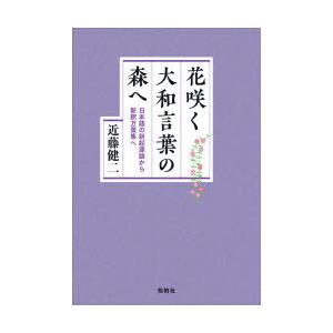 花咲く大和言葉の森へ 日本語の新起源論から新釈万葉集へ｜ggking