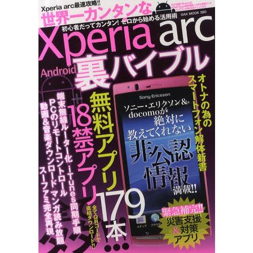 世界一カンタンなXperia arc Android裏バイブル 初期設定からモデム化までゼロから始め...