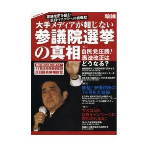 大手メディアが報じない参議院選挙の真相 憲法改正を阻む反日マスコミへの挑戦状