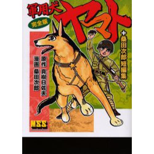 軍用犬ヤマト〈完全版〉＋桑田次郎短編集