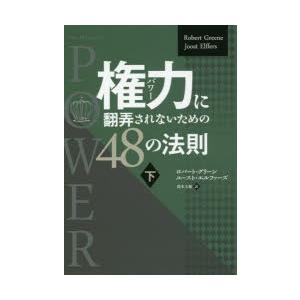 権力（パワー）に翻弄されないための48の法則 下