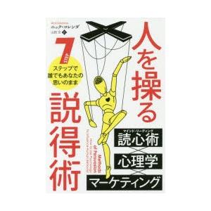 人を操る説得術 7ステップで誰でもあなたの思いのまま