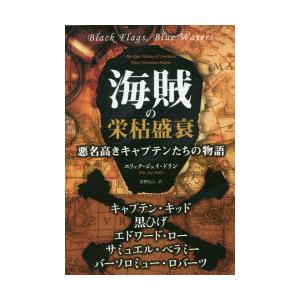 海賊の栄枯盛衰 悪名高きキャプテンたちの物語