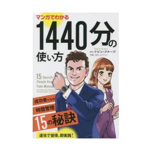 マンガでわかる1440分の使い方 成功者たちの時間管理15の秘訣