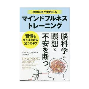 精神科医が実践するマインドフルネストレーニング 習慣を変えるための3つのギア